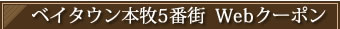 Webクーポン